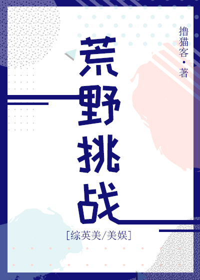 Bìa truyện Hoang Dã Thiêu Chiến Tống Anh Mĩ Mĩ Ngu (荒野挑战[综英美/美娱])