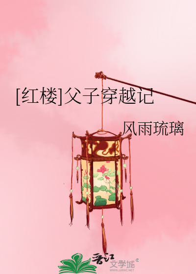 Bìa truyện Hồng Lâu Phụ Tử Xuyên Việt Kí ([红楼]父子穿越记)