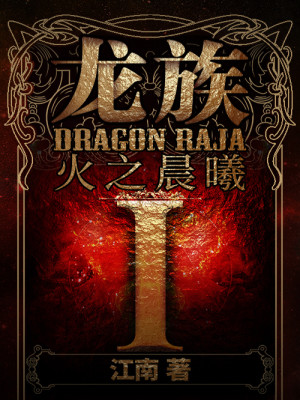 Bìa truyện Long Tộc Ⅰ Hỏa Chi Thần Hi (龙族Ⅰ：火之晨曦)