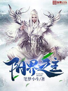 Bìa truyện Dương Giới Chi Chủ (阳界之主)