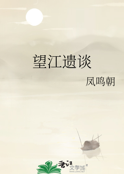 Bìa truyện Vọng Giang Di Đàm (望江遗谈)