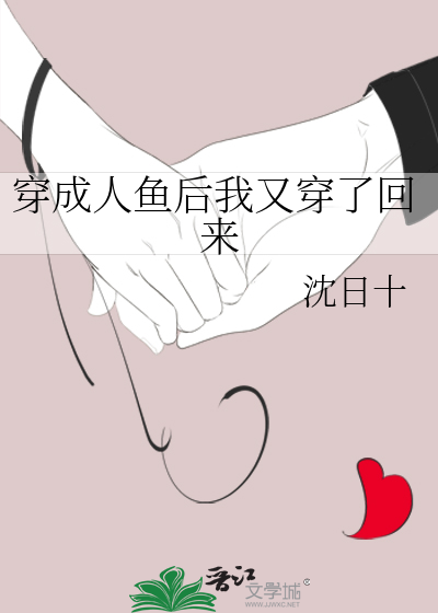 Bìa truyện Xuyên Thành Nhân Ngư Hậu Ngã Hựu Xuyên Liễu Hồi Lai (穿成人鱼后我又穿了回来)