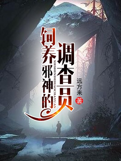 Bìa truyện Tự Dưỡng Tà Thần Đích Điều Tra Viên (饲养邪神的调查员)