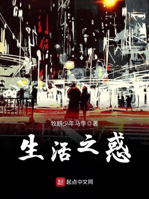 Bìa truyện Sinh Hoạt Chi Hoặc (生活之惑)
