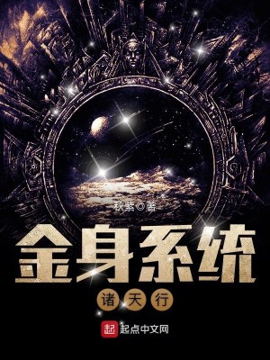 Bìa truyện Kim Thân Hệ Thống Chư Thiên Hành (金身系统诸天行)