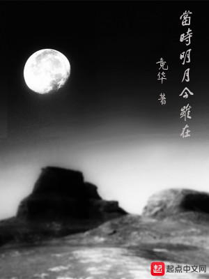 Bìa truyện Đương Thời Minh Nguyệt Kim Tuy Tại (当时明月今虽在)