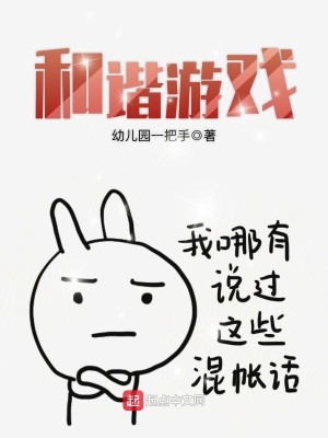 Bìa truyện Hòa Hài Du Hí (和谐游戏)