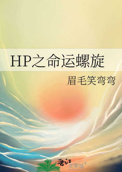 Bìa truyện Hp Chi Mệnh Vận Loa Toàn (HP之命运螺旋)
