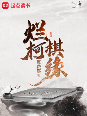 Bìa truyện Lạn Kha Kì Duyên (烂柯棋缘)