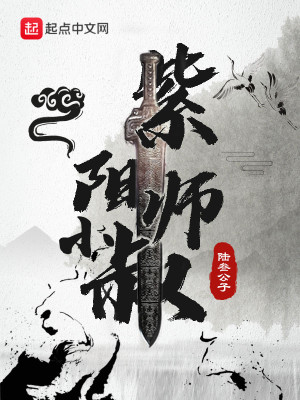 Bìa truyện Tử Dương Tiểu Sư Thúc (紫阳小师叔)