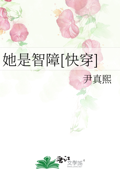 Bìa truyện Tha Thị Trí Chướng Khoái Xuyên (她是智障[快穿])