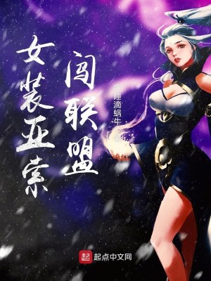 Bìa truyện Nữ Trang Á Sách Sấm Liên Minh (女装亚索闯联盟)