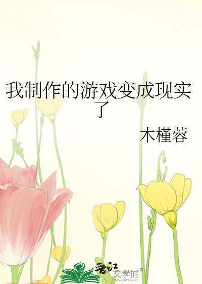 Bìa truyện Ngã Chế Tác Đích Du Hí Biến Thành Hiện Thực Liễu (我制作的游戏变成现实了)