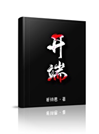 Bìa truyện Khai Đoan (开端)