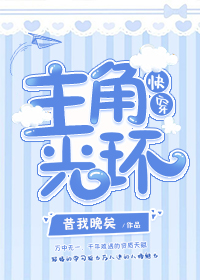 Bìa truyện Chủ Giác Quang Hoàn Khoái Xuyên (主角光环[快穿])