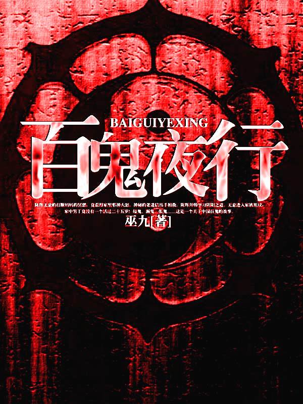 Bìa truyện Bách Quỷ Dạ Hành (百鬼夜行)