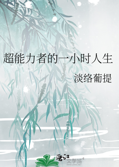 Bìa truyện Siêu Năng Lực Giả Đích Nhất Tiểu Thời Nhân Sinh (超能力者的一小时人生)