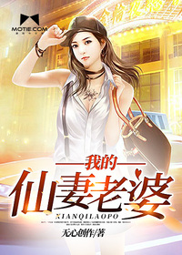 Bìa truyện Ngã Đích Tiên Thê Lão Bà (我的仙妻老婆)