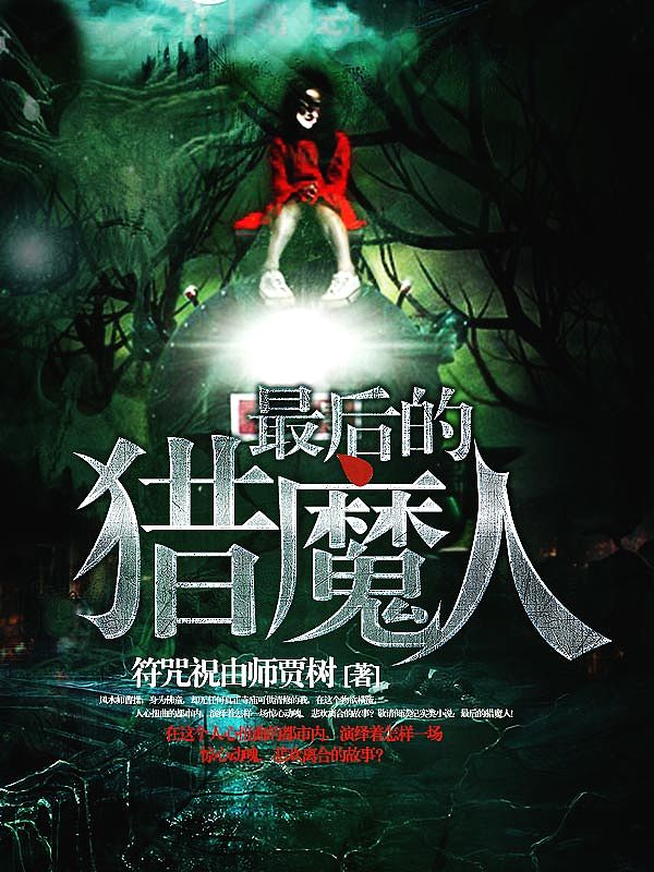 Bìa truyện Tối Hậu Đích Liệp Ma Nhân (最后的猎魔人)