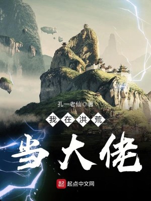 Bìa truyện Ngã Tại Hồng Hoang Đương Đại Lão (我在洪荒当大佬)