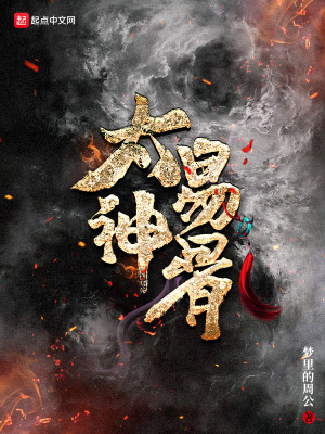 Bìa truyện Thái Dịch Thần Cốt (太易神骨)