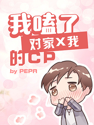 Bìa truyện Ngã Hạp Liễu Đối Gia X Ngã Đích Cp (我嗑了对家X我的CP)