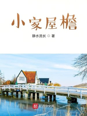 Bìa truyện Tiểu Gia Ốc Diêm (小家屋檐)