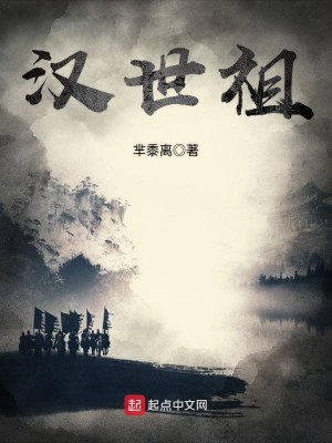 Bìa truyện Hán Thế Tổ (汉世祖)