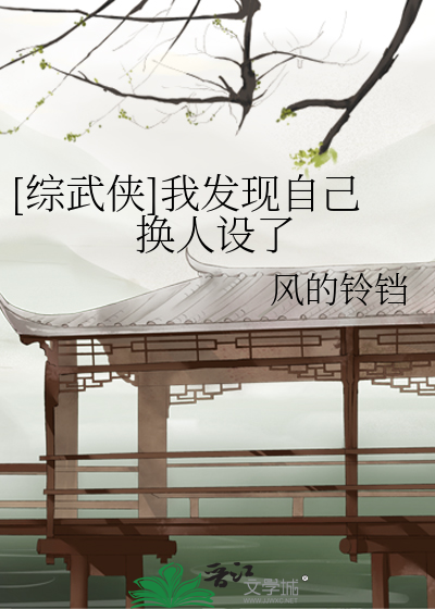 Bìa truyện Tống Vũ Hiệp Ngã Phát Hiện Tự Kỷ Hoán Nhân Thiết Liễu ([综武侠]我发现自己换人设了)