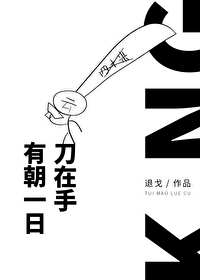 Bìa truyện Hữu Triêu Nhất Nhật Đao Tại Thủ (有朝一日刀在手)