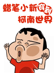 Bìa truyện Chá Bút Tiểu Tân Xuyên Đáo Kha Nam Thế Giới (蜡笔小新穿到柯南世界)