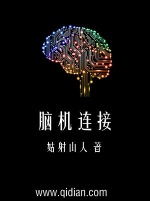 Bìa truyện Não Cơ Liên Tiếp (脑机连接)