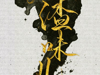 Bìa truyện Nhân Tra Vị Nhân (人渣味儿)