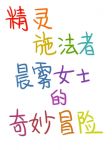 Bìa truyện Tinh Linh Thi Pháp Giả Thần Vụ Nữ Sĩ Đích Kì Diệu Mạo Hiểm (精灵施法者晨雾女士的奇妙冒险)