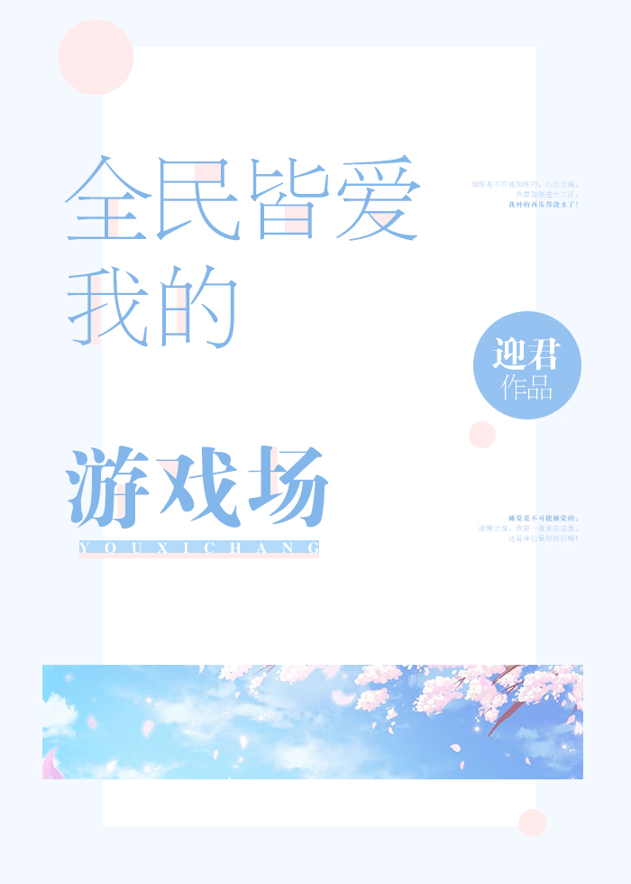 Bìa truyện Toàn Dân Giai Ái Ngã Đích Du Hí Trường (全民皆爱我的游戏场)
