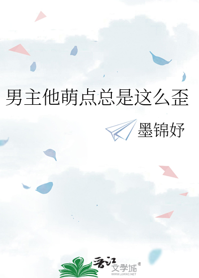 Bìa truyện Nam Chủ Tha Manh Điểm Tổng Thị Giá Yêu Oai (男主他萌点总是这么歪)