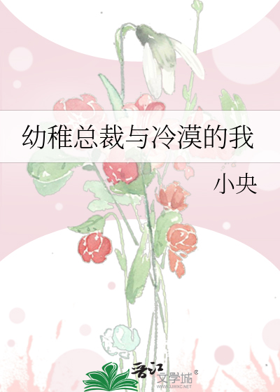 Bìa truyện Ấu Trĩ Tổng Tài Dữ Lãnh Mạc Đích Ngã (幼稚总裁与冷漠的我)