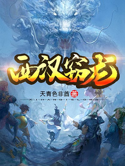 Bìa truyện Tây Hán Thiết Long (西汉窃龙)