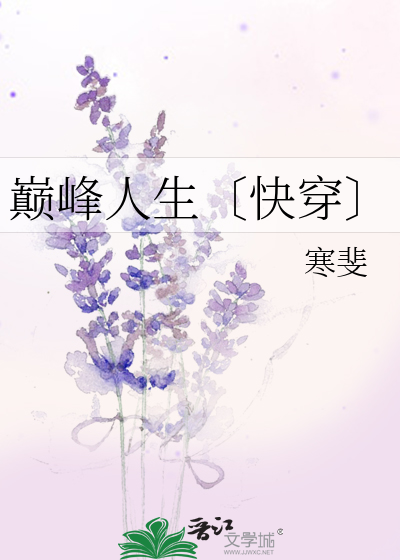 Bìa truyện Điên Phong Nhân Sinh Khoái Xuyên (巅峰人生〔快穿〕)
