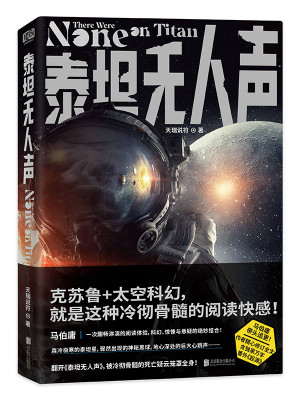 Bìa truyện Thái Thản Vô Nhân Thanh (泰坦无人声)