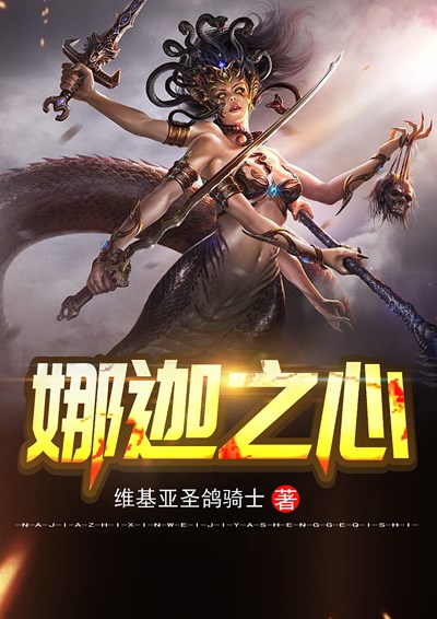 Bìa truyện Na Già Chi Tâm (娜迦之心)