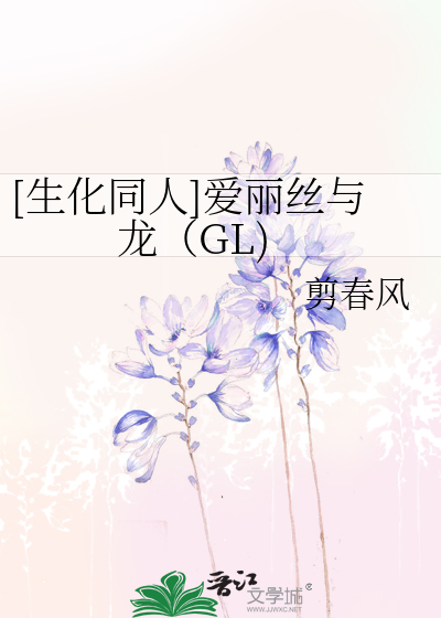 Bìa truyện Sinh Hóa Đồng Nhân Ái Lệ Ti Dữ Long Gl ([生化同人]爱丽丝与龙（GL))