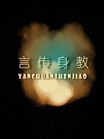 Bìa truyện Ngôn Truyện Thân Giáo (言传身教)