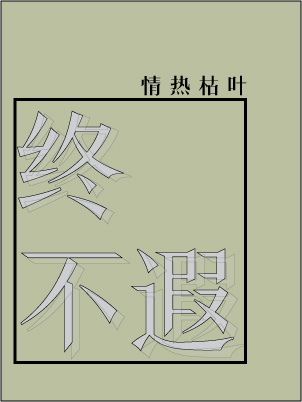 Bìa truyện Chung Bất Hà (终不遐)