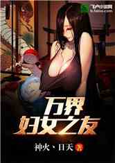 Bìa truyện Vạn Giới Phụ Nữ Chi Hữu (万界妇女之友)