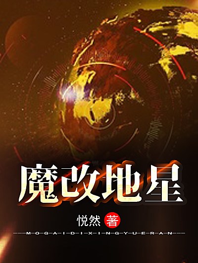 Bìa truyện Ma Cải Địa Tinh (魔改地星)