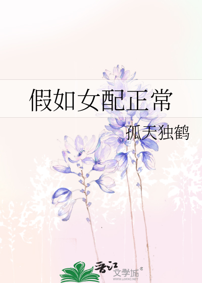 Bìa truyện Giả Như Nữ Phối Chính Thường (假如女配正常)