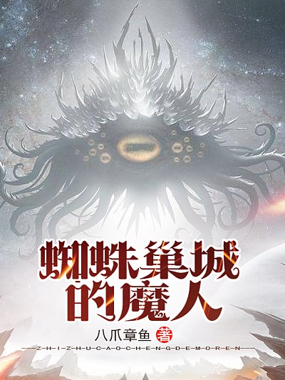 Bìa truyện Tri Chu Sào Thành Đích Ma Nhân (蜘蛛巢城的魔人)