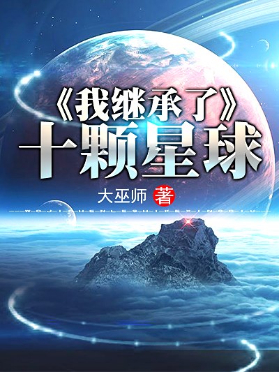 Bìa truyện Ngã Kế Thừa Liễu Thập Khỏa Tinh Cầu (我继承了十颗星球)