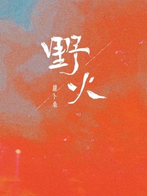 Bìa truyện Trọng Sinh Chi Chân Bất Oạt Môi (重生之真不挖煤)